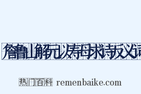 詹鲁山解元以寿母求诗反义词是什么意思的图片